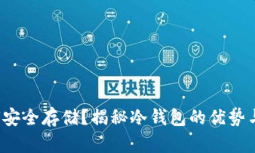  屎币如何安全存储？揭秘冷钱包的优势与操作指南