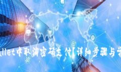 如何在tpWallet中取消密码支