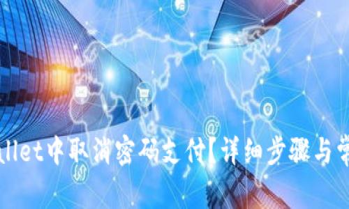 如何在tpWallet中取消密码支付？详细步骤与常见问题解答