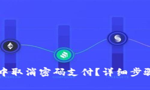 如何在tpWallet中取消密码支付？详细步骤与常见问题解答