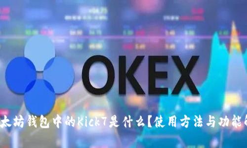  以太坊钱包中的Kick7是什么？使用方法与功能解析