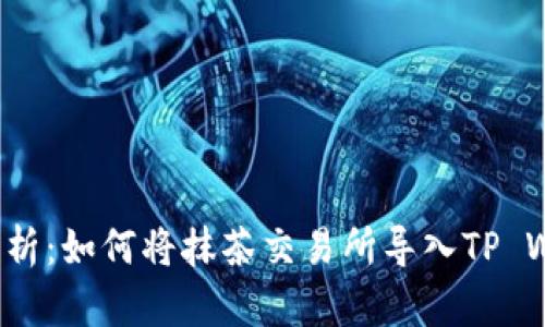 全面解析：如何将抹茶交易所导入TP Wallet？