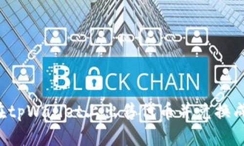 如何在tpWallet上出售代币并兑换成USDT