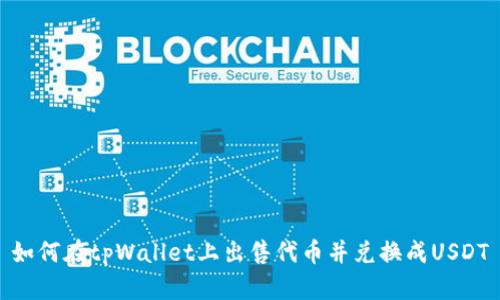 如何在tpWallet上出售代币并兑换成USDT