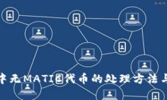 狐狸钱包中无MATIC代币的处