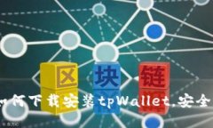 全面指南：如何下载安装