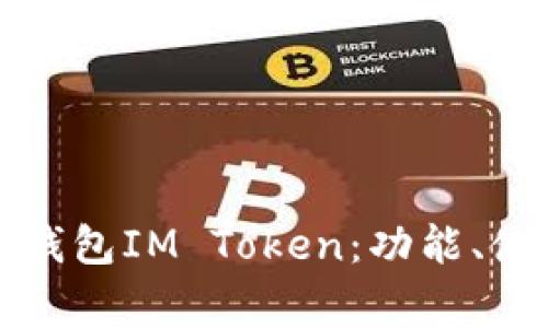 全面解析以太钱包IM Token：功能、使用及常见问题