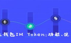 全面解析以太钱包IM Toke