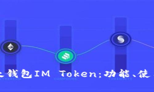 全面解析以太钱包IM Token：功能、使用及常见问题