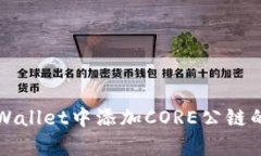 如何在tpWallet中添加CORE公