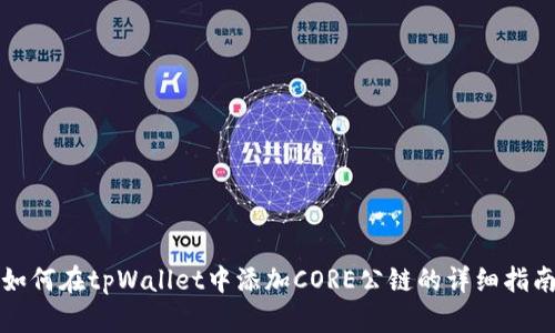 如何在tpWallet中添加CORE公链的详细指南