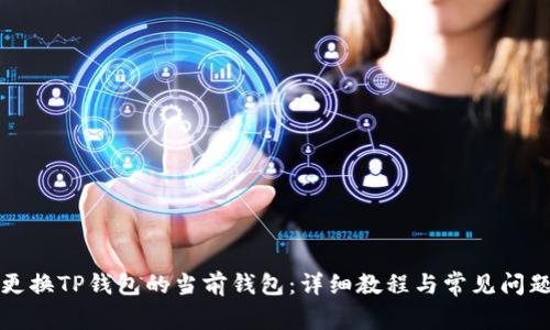 如何更换TP钱包的当前钱包：详细教程与常见问题解答