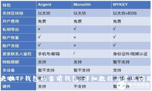 如何更换TP钱包的当前钱包：详细教程与常见问题解答