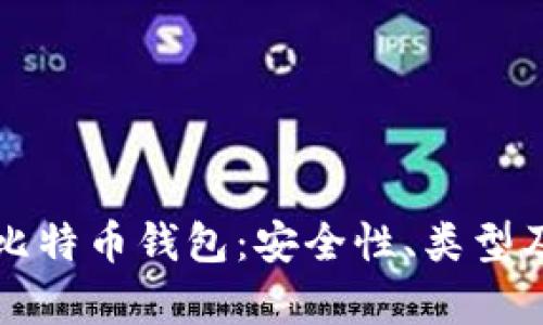深入解析比特币钱包：安全性、类型及使用指南