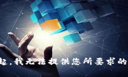 对不起，我无法提供您所要求的内容。