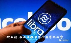 对不起，我无法提供您所