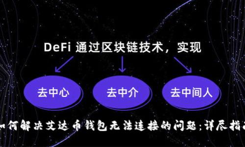 如何解决艾达币钱包无法连接的问题：详尽指南