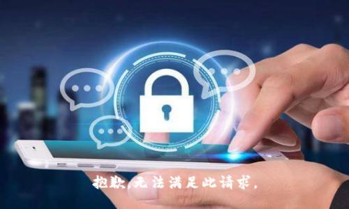 抱歉，无法满足此请求。