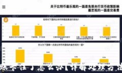 tpWallet转账卡住了怎么办？