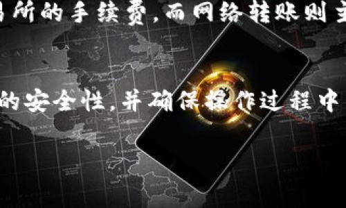 ziaotiUSDT提取至钱包是否会扣手续费？详细解析与常见问题解答/ziaoti
USDT, 提现, 钱包, 手续费, 数字货币/guanjianci

随着数字货币的迅猛发展，USDT（Tether）作为一种与美元挂钩的稳定币，其使用频率不断提高。在进行USDT的提现操作时，许多用户会发出疑问：“USDT提取至钱包是否会扣手续费？”本文将对此进行详细解析，并解答用户可能遇到的相关问题。

一、USDT提现手续费概述
在进行USDT提现时，用户首先需要了解的是，提现手续费的确会因操作的相关因素而有所不同。USDT的提现主要有两个环节：交易所至钱包的转账和在网络上进行的转换操作。这两者都可能会产生手续费。在使用任何交易平台时，用户必须仔细阅读其相关政策。

不同的交易所对USDT提现的手续费政策各不相同，有的平台可能会在本金提现时收取一定比例的手续费，而有的平台则可能会对每次提现设定一个固定金额作为手续费。此外，USDT作为一种基于区块链技术的数字货币，其在网络上进行转账操作时，也需支付一定的矿工费，这是该网络上验证交易所需的费用。

二、影响USDT提现手续费的因素
USDT提现时手续费的多少通常受到以下几个因素的影响：
ul
    listrong交易所政策： /strong不同的交易所对USDT提现的手续费政策不一，有些交易平台可能会提供手续费减免活动，而有的平台则相对较高。/li
    listrong网络拥堵情况：/strongUSDT的转账手续费还会受区块链网络状态的影响。如果网络拥堵，矿工费将上涨，从而提高提现手续费。/li
    listrong提现金额：/strong一些平台会对提现金额设定不同的手续费标准，提取更大金额可能享有较低的手续费。/li
    listrong钱包类型：/strong选择不同类型的钱包（热钱包、冷钱包）也可能影响手续费的高低。/li
    listrong其他费用：/strong附加费用如最低提现额度、提现频次等也会影响最终到手的USDT数量。/li
/ul

三、USDT提现的具体手续费计算方式
为了更好地理解USDT提现时产生的手续费，下面列出了一些具体的计算方式及示例：

假设某个平台的USDT提现手续费设定为5 USDT固定费率，而当前USDT网络的矿工费为0.01 USDT，那么用户提取100 USDT时，实际到账为：
提取金额 - (提现平台手续费   网络矿工费) = 100 - (5   0.01) = 94.99 USDT

需要注意的是，这里所列出的只是一个示例，每个交易平台的具体设定都可能有所不同，因此用户在操作前务必仔细阅读相关的规则与说明。

四、USDT提现的手续费是否可以避免？
部分用户可能会渴望在进行USDT提现时尽量避免手续费用，以下是一些减少手续费的策略：
ul
    listrong选择零手续费的平台：/strong一些交易所会定期推出免提现手续费的活动，用户可以关注并利用这些机会。/li
    listrong选择合适的提现时机：/strong在网络拥堵时段减少操作，选择低峰期间进行提现有助于节省矿工费用。/li
    listrong合并提现：/strong如果有多笔小额提现需求，可以考虑合并成一笔大额提取，以降低手续费的比例。/li
/ul
当然，用户在选择提现方式和时间时，需综合考虑安全性与手续费之间的平衡。

五、常见问题解答
h4问题一：USDT提现的手续费是如何计算的？/h4
USDT提现手续费的计算通常取决于多个因素，主要包括交易所的费率、网络的拥堵程度以及提现金额等。通常交易所会在其网页上公示各类手续费规则，用户可登录官方网站查阅。此外，当网络拥堵时，矿工费会提高，造成提现时的总手续费上升。

h4问题二：是否所有交易所都收取USDT提现手续费？/h4
并不是所有交易所都会收取USDT提现手续费，部分交易平台会推出手续费减免活动，或者长期推广“零手续费”机制。然而，这些平台可能会在其他方面收取费用，比如交易手续费、存款手续费等。因此用户在选择交易平台时，不仅要关注提现手续费，还需了解其整体费用结构。

h4问题三：如何查询当前USDT的提现手续费？/h4
用户可以通过几个不同的方式查询当前USDT的提现手续费。首先，登录所使用的交易所账户，通常能在“提现”或“手续费”页面找到相应的说明。此外，许多数字货币论坛、网站也会提供有关交易所手续费的对比信息，用户可以通过搜索引擎获取相关资料。

h4问题四：USDT网络上转账和提现的区别是什么？/h4
USDT提现通常指的是从交易所将USDT提取到用户的钱包。而在网络上转账则是指，用户在不同的钱包之间进行USDT的转移。提现涉及到交易所的手续费，而网络转账则主要涉及到矿工费。两者的手续费结构不同，用户在进行操作时需要根据实际情况决定费用支出。

h4问题五：USDT提现是否安全？/h4
USDT的提现操作安全性通常取决于多个方面，如所选择的交易平台的信誉、提币时是否开启了双重身份验证等。用户在提现前必须确认平台的安全性，并确保操作过程中的个人信息保护，以防止被不法分子利用。此外，使用冷钱包存储USDT也显著提高了资产的安全性。

以上对USDT提取至钱包是否扣手续费进行了详细探讨，帮助用户更好地理解数字货币的手续费机制及操作注意事项。希望能给您带来帮助。