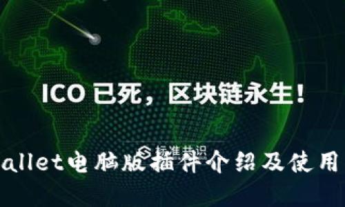 tpWallet电脑版插件介绍及使用指南