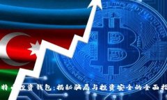比特币投资钱包：揭秘骗