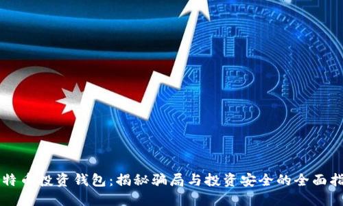 比特币投资钱包：揭秘骗局与投资安全的全面指南