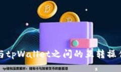 狐狸与tpWallet之间的互转操