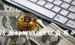 如何有效防止tpWallet被盗用