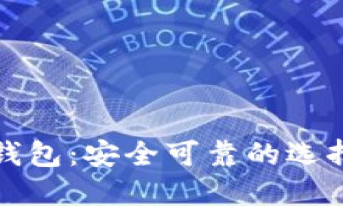 境外以太坊钱包：安全可靠的选择与使用指南