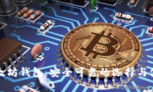 境外以太坊钱包：安全可靠的选择与使用指南