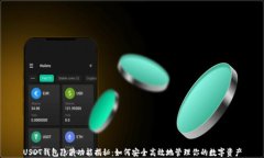 USDT钱包隐藏功能揭秘：如