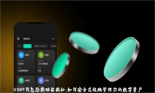
USDT钱包隐藏功能揭秘：如何安全高效地管理你的数字资产