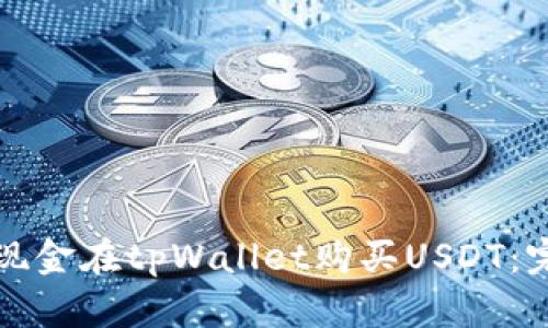 如何用现金在tpWallet购买USDT：完整指南
