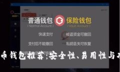 2023年移动比特币钱包推荐