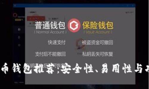 2023年移动比特币钱包推荐：安全性、易用性与功能性的完美结合