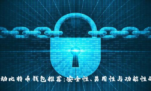 2023年移动比特币钱包推荐：安全性、易用性与功能性的完美结合