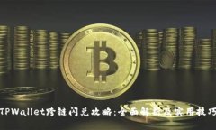 TPWallet跨链闪兑攻略：全面