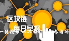 以太坊钱包一键挖币：人