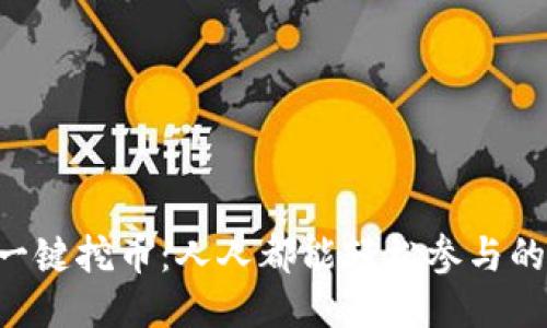 以太坊钱包一键挖币：人人都能轻松参与的区块链时代!