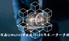 如何在tpWallet中发送TRC20代