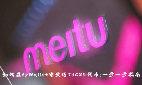 如何在tpWallet中发送TRC20代币：一步一步指南
