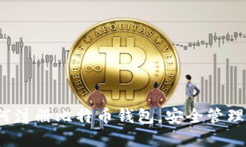 全面指南：如何注册比特币钱包，安全管理你的数字货币