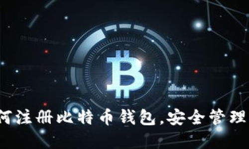 全面指南：如何注册比特币钱包，安全管理你的数字货币
