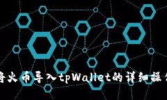 如何将火币导入tpWallet的详