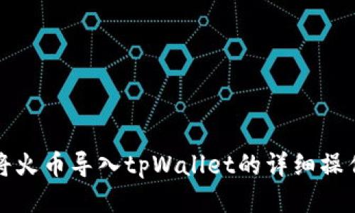 如何将火币导入tpWallet的详细操作指南