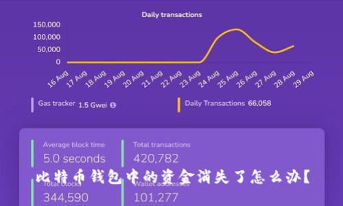 比特币钱包中的资金消失了怎么办？