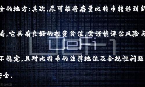 bibiao/bibiao
比特币钱包地址可以暴露吗？风险与防护措施解析

/guanjianci
比特币钱包地址, 匿名性, 风险, 安全措施, 隐私保护

比特币钱包地址的基本概念
比特币钱包地址是比特币网络中用来接收和发送比特币的唯一标识符。它通常是由一串字母和数字组成的字符串，长度一般为26到35个字符。比特币地址的获取并不复杂，用户在创建比特币钱包时，通常会自动生成一个或多个钱包地址。

比特币钱包可以分为热钱包（在线或手机钱包）和冷钱包（硬件钱包或纸钱包）。热钱包因其方便性，常用于日常交易，而冷钱包则更适合长期存储，提供更高的安全性。

比特币钱包地址的匿名性
比特币的设计初衷是希望用户能够在网上进行匿名交易，但这并不意味着完全匿名。每一笔比特币交易都是公开记录在区块链上的，因此如果某人的比特币地址与其身份信息被关联，就可能导致隐私泄露。

尽管比特币地址本身不直接包含个人信息，但一旦地址被知晓或与某个特定用户关联，就可能在一定程度上暴露用户的交易习惯、资产状况及其他隐私信息。

暴露比特币钱包地址的风险
由于比特币钱包地址可以被其他人使用来发送比特币，因此若恶意用户得知某个钱包地址，他们可能会尝试发起一系列的攻击。以下是其中的一些风险：

ul
    listrong身份盗窃：/strong如果攻击者获知钱包地址，同时还掌握了用户的其他信息，有可能构成身份盗窃。/li
    listrong网络钓鱼攻击：/strong攻击者可能会通过发送虚假链接等手段，试图诱导用户输入其比特币钱包的私钥或其他敏感信息。/li
    listrong交易跟踪：/strong既然所有交易记录都是公开的，恶意用户可以通过跟踪特定比特币地址的交易，分析资金流向。/li
    listrong贬值风险：/strong看到某个地址上有大量比特币后，黑客可能会针对该地址进行攻击，试图入侵。/li
/ul

保护比特币钱包地址的措施
为了降低比特币钱包地址暴露的风险，用户可以采取一系列的保护措施：

ul
    listrong使用多个地址：/strong用户可以为不同的交易使用不同的比特币地址，这样可以有效减少个别地址被追踪的风险。/li
    listrong使用洗币服务：/strong通过洗币服务将资金从一个地址转移到多个地址，可以增加资金的匿名性，降低被追踪的可能性。/li
    listrong保护私钥：/strong用户必须保护好自己的私钥，切勿在网上共享，或存储在不安全的地方。/li
    listrong定期更换钱包：/strong使用新的钱包地址而非长时间使用同一地址，可以更有效地保护隐私。/li
    listrong加密通信：/strong在发送比特币或进行相关操作时，确保所有通信都是通过安全的加密渠道进行，防止信息被拦截。/li
/ul

如何管理比特币钱包地址
用户在管理比特币钱包地址时，需要考虑多种因素，包括用户习惯、交易频率以及隐私需求。以下是一些建议：

ul
    listrong分类管理：/strong根据不同用途例如持有、交易、投资来创建不同的钱包和地址。/li
    listrong安全备份：/strong对钱包进行定期备份，并将备份存储在安全地方。/li
    listrong利用钱包功能：/strong许多现代钱包允许用户设置标签或备注，帮助用户更方便的管理不同地址。/li
/ul

比特币钱包地址的法律和合规性问题
在许多国家，监管机构对加密货币的使用日益重视，因此用户需要了解相关的法律法规，以避免不必要的麻烦。各国针对比特币的法律框架不同，有的国家可能会对交易进行监督，有的则鼓励使用比特币。此外，一些平台可能会在用户注册时要求提供身份认证信息。这意味着暴露钱包地址可能也导致法规上的审查。

可能相关的问题

1. 比特币钱包地址是否可以被追踪？
是的，虽然比特币地址不直接显示用户的身份信息，但由于所有交易都记录在区块链上，专业的分析工具可以追踪交易路径。有很多区块链分析公司和黑客团体就是利用这些信息来追踪比特币的流动。在这种情况下，即使比特币地址本身是匿名的，用户实际上也可能被追踪到。

2. 我该如何选择比特币钱包？
选择合适的比特币钱包需要考虑多个因素，包括安全性、用户体验、私钥管理和兼容性等。一般来说，热钱包适合日常小额交易，而冷钱包则更适合长期投资。用户在选择时应根据自身的实际需求进行权衡。

3. 如果我的比特币钱包被盗，我该怎么办？
如果您认为自己的比特币钱包遭到攻击或被盗，请立即采取以下措施：首先，停止使用原有的钱包，并将所有私钥和种子短语保存在安全的地方；其次，尽可能将存量比特币转移到新的钱包地址中；最后，报告给相关的服务提供商和法律机构，寻求进一步的帮助。

4. 使用比特币的风险和收益是什么？
使用比特币的风险包括价格波动、被盗风险及法规风险等。不过，由于比特币的去中心化特性和逐渐增加的接受度，许多人认为长远来看，它具有良好的投资价值。需谨慎评估风险与收益，根据自身承受能力做适当投资。

5. 为什么许多商家拒绝接受比特币？
尽管比特币的普及程度在上升，仍然有很多商家不愿意接受。这可能是因为价格波动大、交易确认时间长等原因。商家担心其交易成本不稳定，且对比特币的法律地位及合规性问题感到不安。

总体而言，用户在使用比特币时需要对钱包地址的暴露及其潜在风险有清晰的认识，并采取相应的防护措施，以确保自己数字资产的安全。