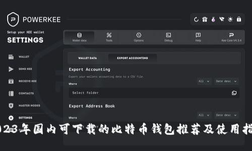 2023年国内可下载的比特币钱包推荐及使用指南