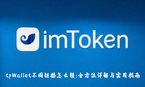 tpWallet不同链接怎么转：全方位详解与实用指南